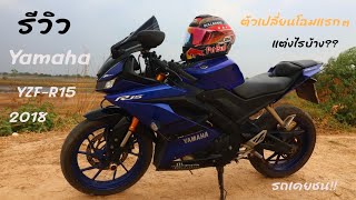 รีวิว R15 2018 ตัวเปลี่ยนโฉมแรกๆ แต่งไรบ้าง? รถเคยชนมั้ย!! | R15