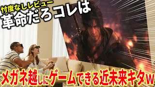 ゲーム業界に近未来キタｗｗメガネ越しにゲームが映し出せる近未来ARデバイスが色々ヤバい件...実用性やダメなところを徹底的に忖度なしレビュー【TCL NXTWEAR S】 screenshot 1