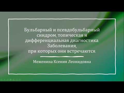 Видео: Булбарен и псевдобулбарен синдром - причини, симптоми и лечение