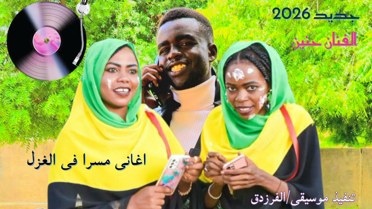 حنين دونجي @ مسرا في الغزل 