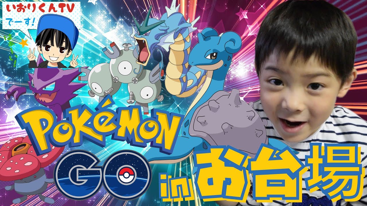 ポケモンgo お台場でラプラス出現 レアポケモン探しへgo Pokemon 進化 強化 Youtube
