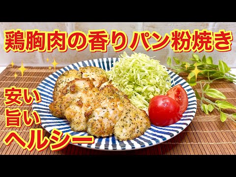 鶏むね肉の香りパン粉焼きの作り方♪ヘルシー，安い，旨い，簡単！むね肉なのに柔らか！