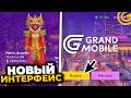 УРА ОБНОВА! НОВЫЙ ИНТЕРФЕЙС в ГРАНД МОБАЙЛ! КАК ОБНОВИТЬ GRAND MOBILE ГАЙД!