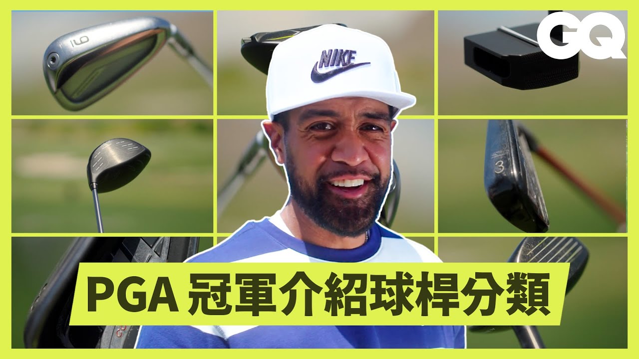 職業高球選手 Tony Finau 解析球袋裡的所有裝備!介紹高爾夫球桿的種類與使用方式!申請專利只因習慣桿頭擊球?|科普長知識|GQ ...