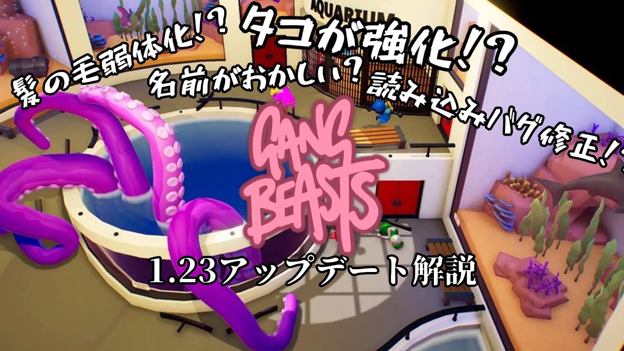 The octopus has gone berserk!? Gang Beasts Ver.1.23 Commentary