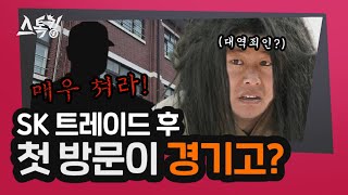 SK 트레이드 후 첫 방문이 경기고?? | #스톡킹 EP.41-3 (안치용 편)