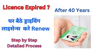 Apply DL Renewal From Home | Online DL Renewal After 40 Years  | Expired DL Renewal Kaise kare
