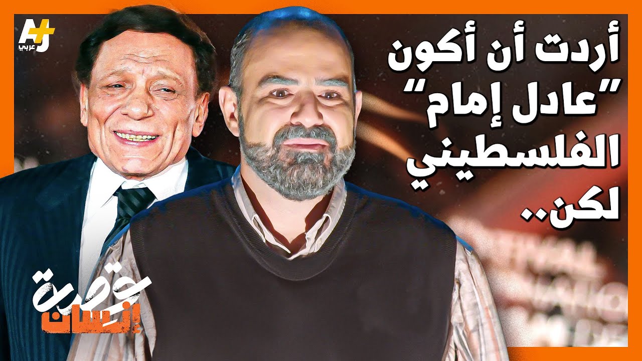 كيف حوّل عامر حليحل خشبة المسرح إلى وطن فلسطيني؟