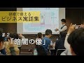 研修・スピーチで使えるビジネス寓話＃２「暗闇の中の象」