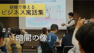 研修・スピーチで使えるビジネス寓話＃２「暗闇の中の象」