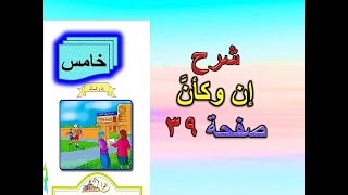 شرح ان وكأن صفحة 39 قواعد خامس ابتدائي