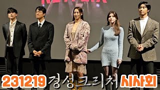 231219 NETFLIX 경성크리처 시사회 한소희, 박서준, 수현, 조한철, 안재호 무대인사 직캠 FANCAM (CGV 용산아이파크몰)