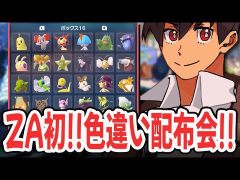 【ライブ】ZA初！！色違い配布会やるよ！！ [Pokémon LEGENDS Z-A] #ポケモンレジェンズza