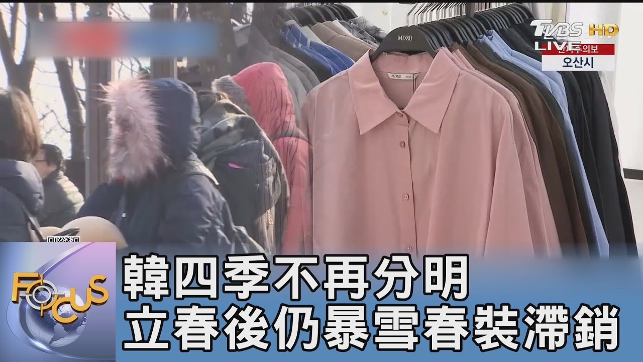 韓四季不再分明 立春後仍暴雪春裝滯銷｜FOCUS午間新聞 20250214 @tvbsfocus