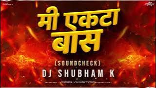 Mi Ekta Bass (Sound Check) DJ Shubham K| Tirth Shinde | kiti bhi samor yeu dya dj song 👑👑