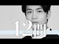 松下洸平/12問クイズ【山﨑賢人/吉高由里子/井浦新/岸井ゆきの/高橋文哉/土屋太鳳/オダギリジョー/柿澤勇人/玄理/戸田恵梨香/中村倫也/松坂桃李/吉沢亮/松本若菜/増田貴久/杉野遥亮/佐久間由衣】