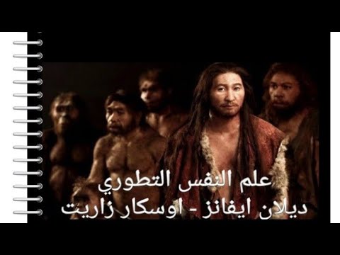 علم نفس التطوري ديلان ايفانز واوسكار زاريت