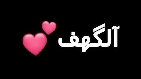 احمد العجمي   ما تيسر من سورة الكهف   حالات واتس اب قران كريم