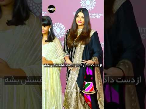 آیشواریا رای بعد از ازدواج از عرش به فرش رسید