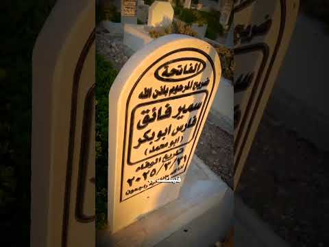 رحيل الوالد هو رحيل الحياه رحيل كل جميل بالحياه فليتك لو بقيت لضعف حالي ابي حبيبي اشتقت اليك