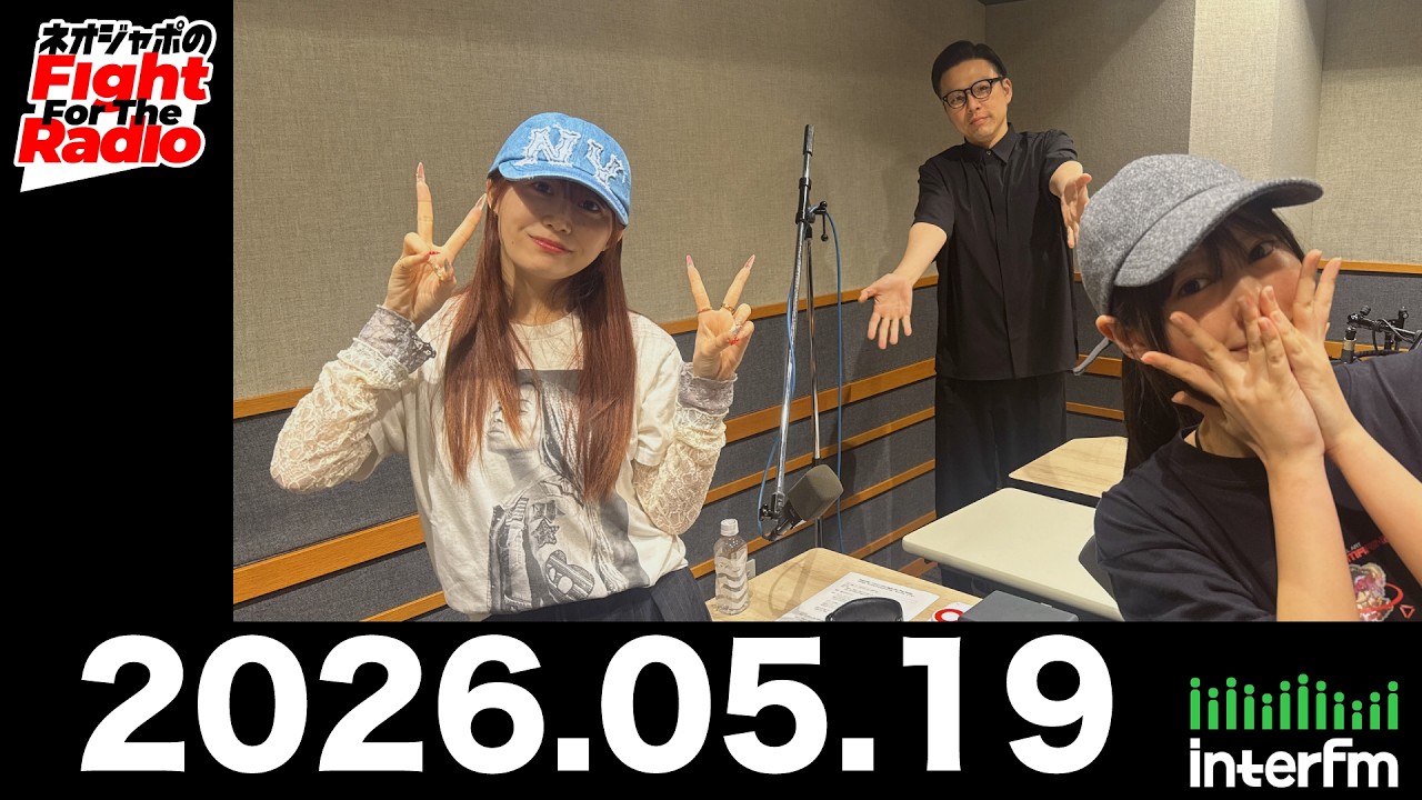 【ネオジャポのFight For The Radio】動画170本目！辰巳さやか、瀬戸みるか、奥田修二（ガクテンソク）　大喜利企画！こんなネオジャポは嫌だ～ほか　(2026.5.19OA)