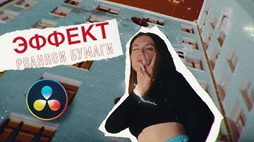 Эффект рванной бумаги в Davinci Resolve 18