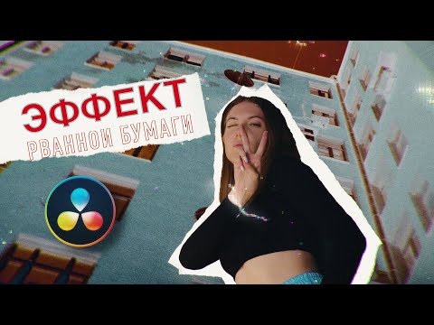 Эффект рванной бумаги в Davinci Resolve 18