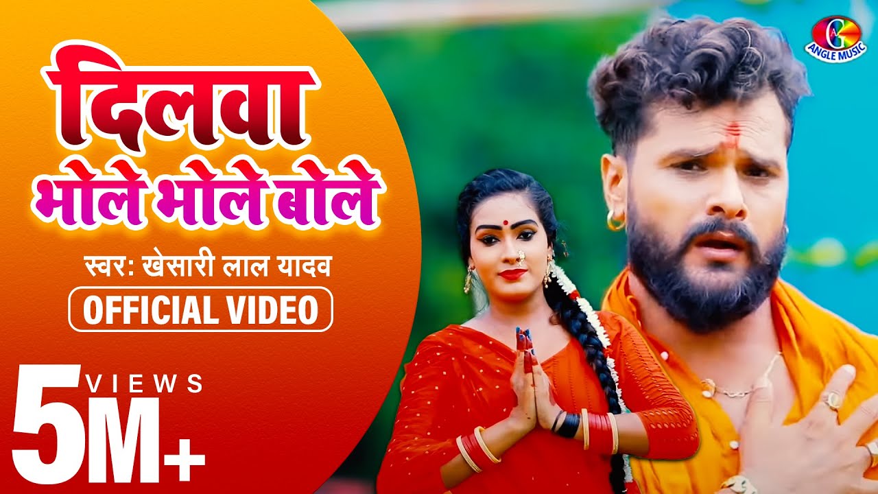  Video        Khesari Lal Yadav  Dilwa Bhole Bhole Bole  New Bolbam Song