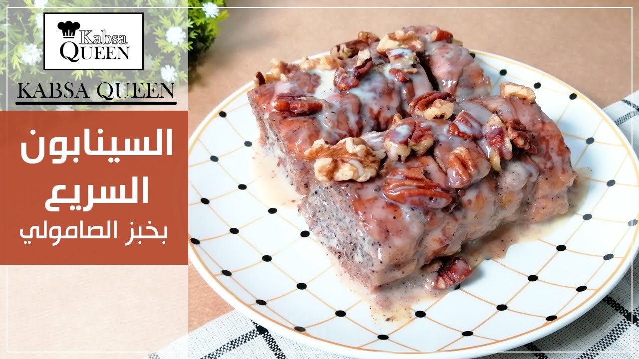 السينابون السريع | سينابون بخبز الصامولي | سينابون في 30 دقيقة فقط