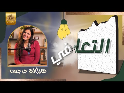 رحلة التعافي هيلانة جرجس