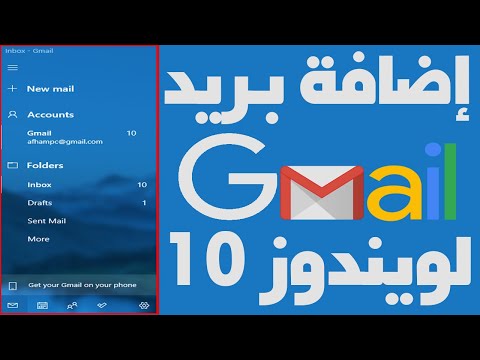 طريقة إضافة بريد Gmail جوجل google إلي ويندوز 10