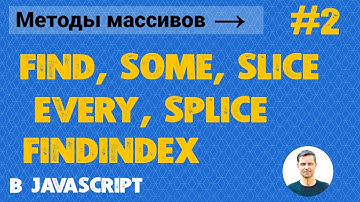 Урок Javascript #9. Методы массивов в JS #2 (some, every, find, findIndex, splice, slice + примеры)