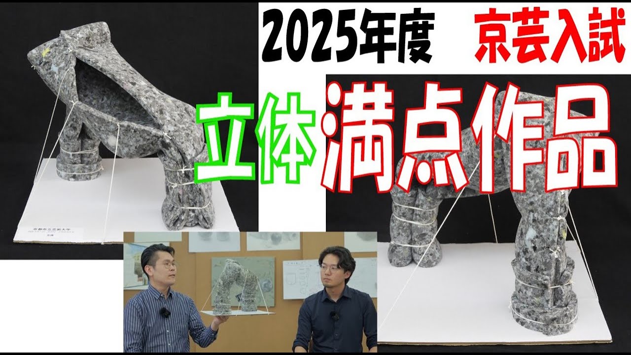 京都市立芸術大学 2025年度入試 立体課題 高得点作品解説