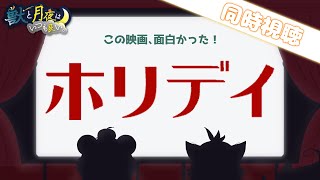 【同時視聴】ホリデイ 字幕版を観る会【けもつき】