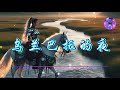 乌兰巴托的夜 -【烏蘭巴託的夜】- 陈曦 【動態歌詞】【Hi-Res無損音質】『烏蘭巴託的夜 那麼近那麼近 連雲都不知道』🎧【抖音熱歌】【學習工作BGM】【舒緩放鬆音樂】