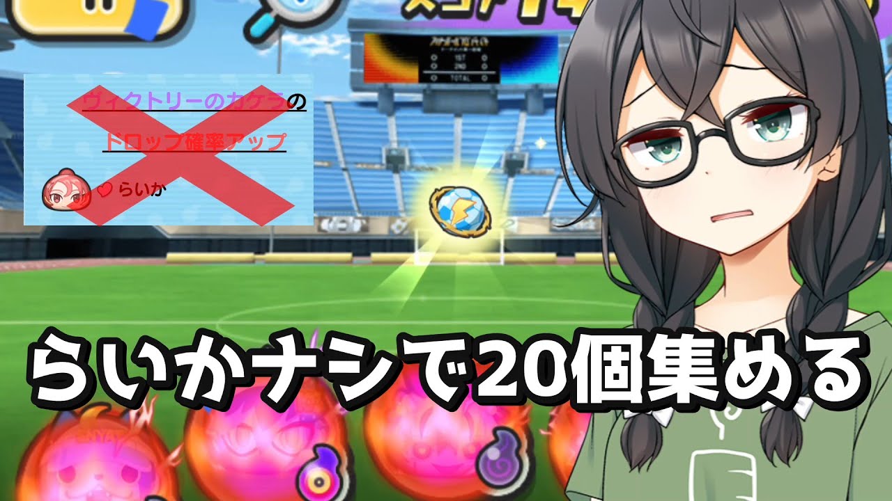 【妖怪ウォッチぷにぷに】ヴィクトリーのカケラを集める【イナイレコラボ】