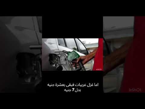 الحكومة ترفع أسعار البنزين و السولار وتثبتها لمدة سنة كاملة مخ الاقتصاد مصر الوقود البترول