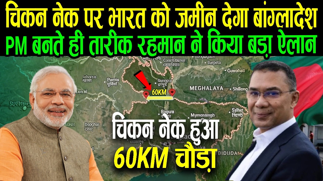 चिकन नेक हुआ 60KM चौड़ा ? | PM बनते ही तारीक रहमान का बड़ा ऐलान | India’s Chicken Neck Masterstroke.