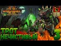 Total War: Warhammer 2 (Легенда) - Трот Нечистивый #3 Продолжаем!