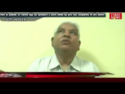 जिले के प्राथमिक उप स्वास्थ्य केंद्रों का  कायाकल्प 5 सदस्य समिति का होगा गठन जनप्रतिनिधि भी होंगे शामिल