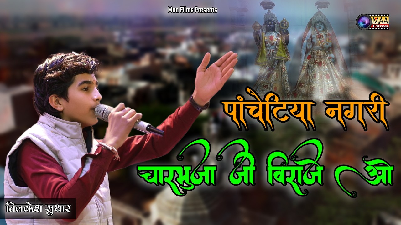 पांचेटिया नगरी चारभुजा जी विराजे ओ ! Tilkesh Suthar !@MAAFilms #bhajan #charbhujanath #krishna