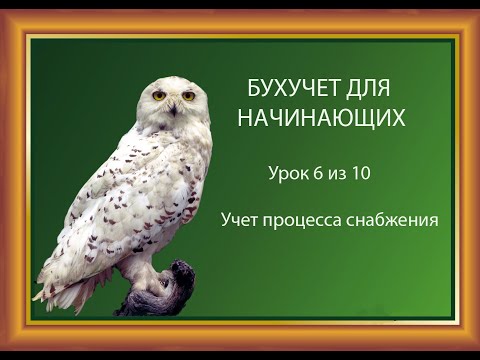 Урок 6: Учет процесса снабжения.