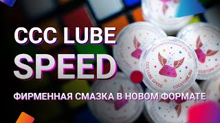 картинка: Обзор CCC Lube Speed | Зачем нужны смазки для кубиков, как правильно смазывать кубы
