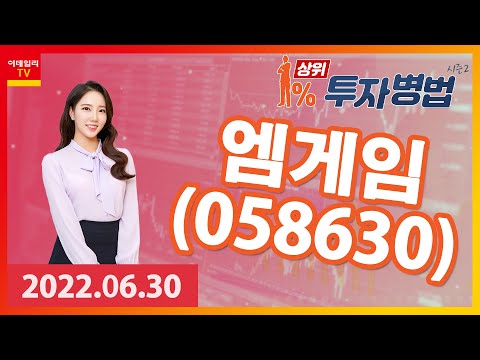 상위 1% 투자병법 시즌2 (20220630) 최영지│<strong>엠게임</strong>