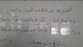 فرق واضح وبسيط بين البدل وعطف البيان