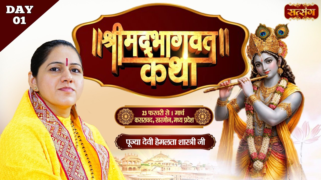 Shrimad Bhagwat Katha !! Devi Hemlata Shastri Ji !! 23 Feb. !! Khargoan, Madhya Pradesh !! Day 01