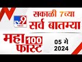 Mahafast news 100    100  7 am  05 may 2024  marathi news