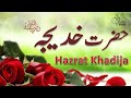 Hazrat khadija story in urdu  mother of believers  hazrat khadija ki zindagi  khadija ra ka waqia