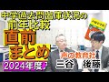 【中学受験】2024年度入試「中学過去問出庫状況の前年比較(直前まとめ)」前回160位から10位になった急上昇校はどこ⁈※2023年12月時点