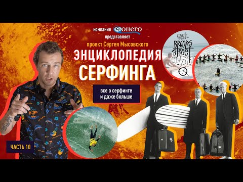 Серфингтік энциклопедия 10: серфингтен қанша адам өледі? Еске алу үйірмесі Жазғы жаз 